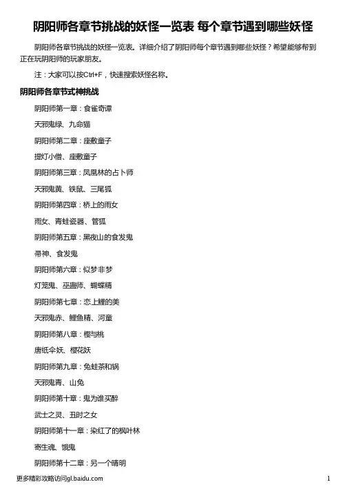 阴阳师各章节挑战的妖怪一览表 每个
