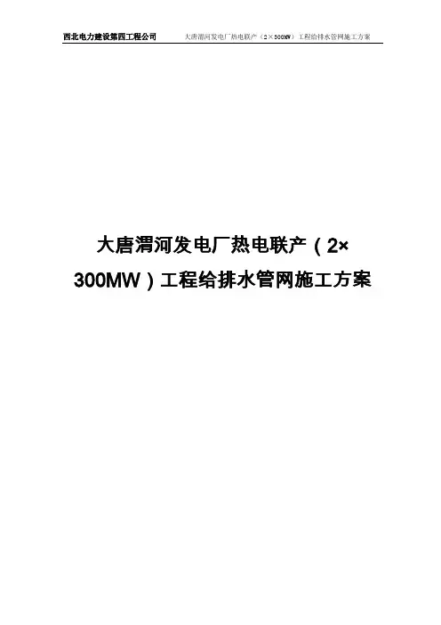 大唐渭河发电厂热电联产(2×300MW)工程给水管网施工方案