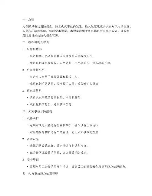 风电防火应急预案
