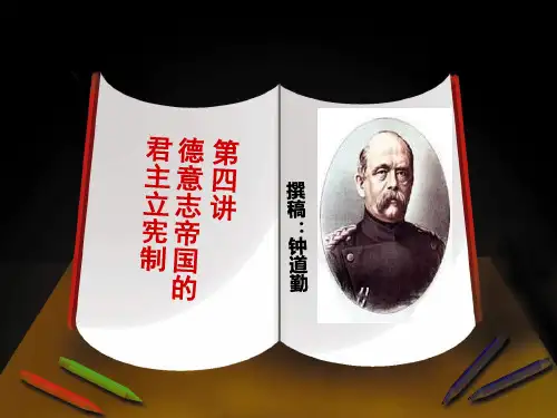 德意志帝国君主立宪制的确立(自创)