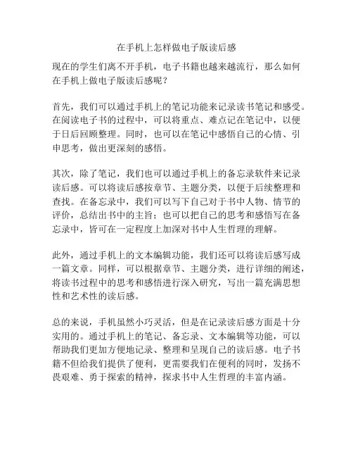 在手机上怎样做电子版读后感