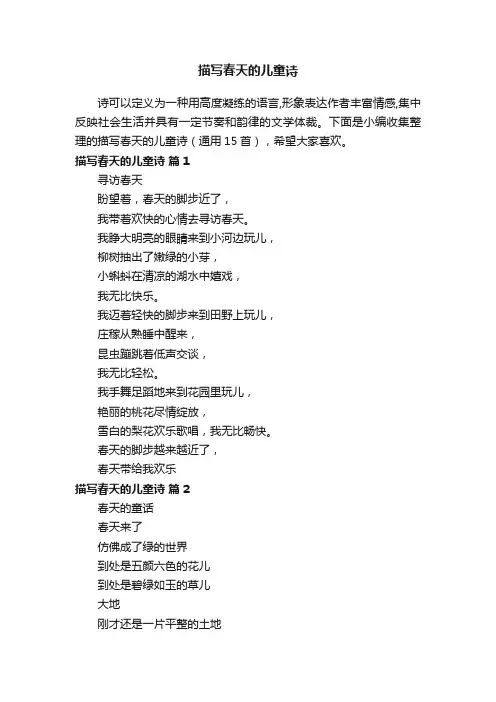描写春天的儿童诗（通用15首）