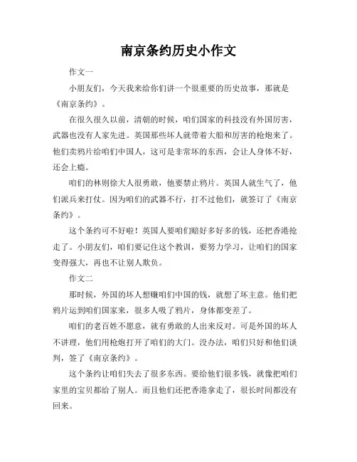 南京条约历史小作文