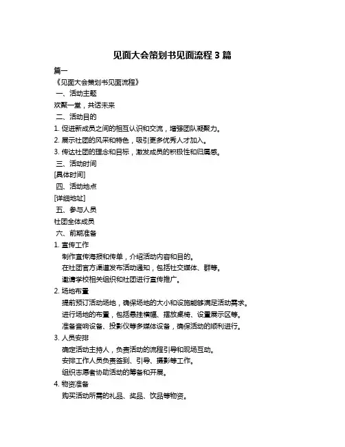 见面大会策划书见面流程3篇