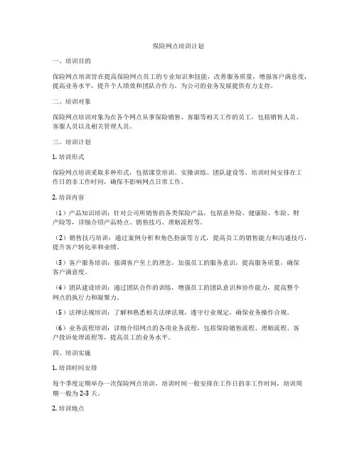 保险网点培训计划