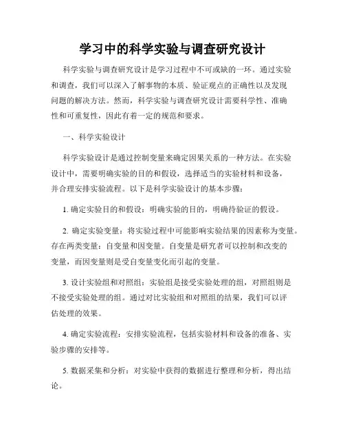 学习中的科学实验与调查研究设计