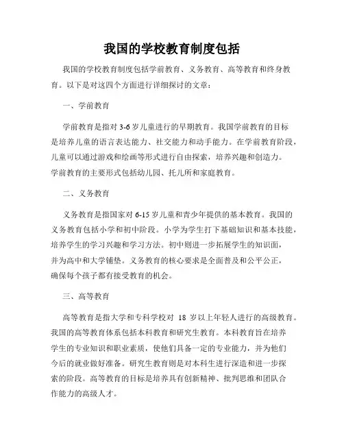 我国的学校教育制度包括