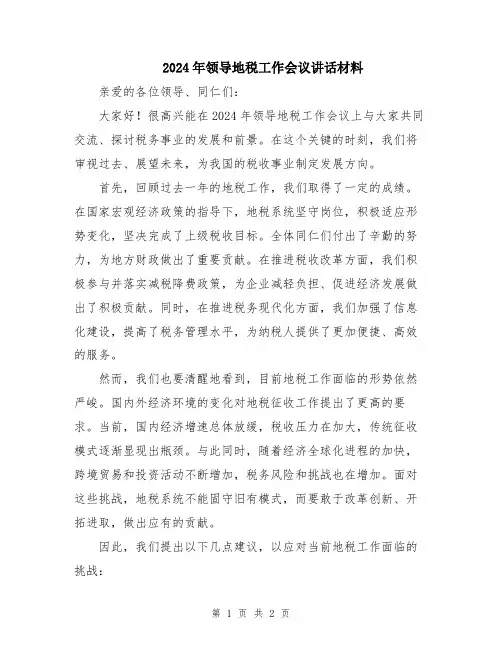 2024年领导地税工作会议讲话材料