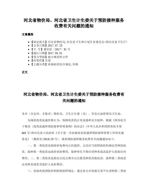 河北省物价局、河北省卫生计生委关于预防接种服务收费有关问题的通知