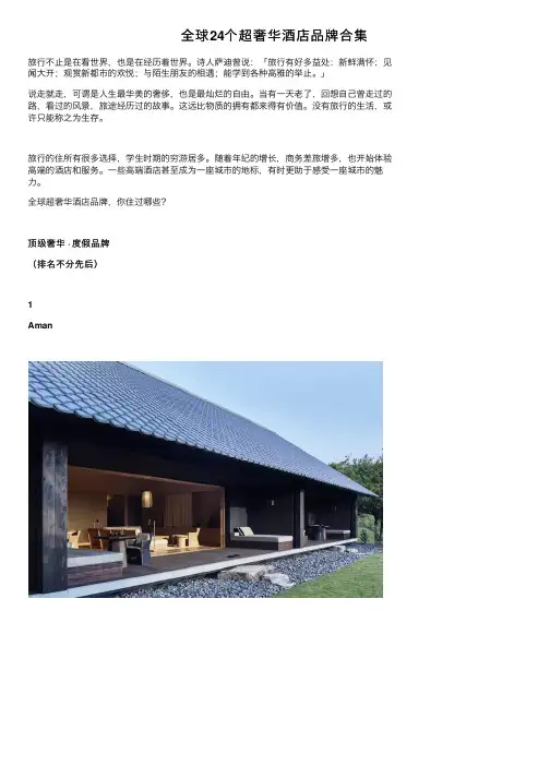 全球24个超奢华酒店品牌合集