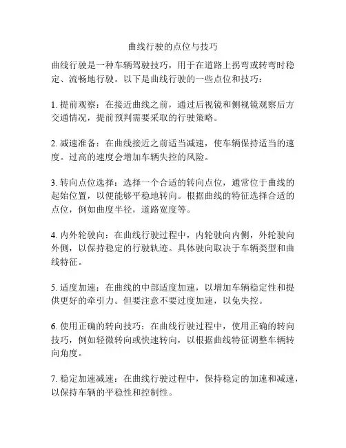 曲线行驶的点位与技巧