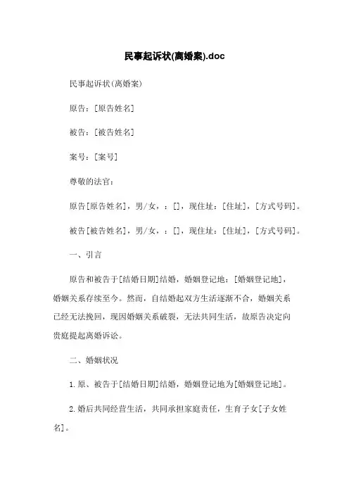 民事起诉状(离婚案).doc