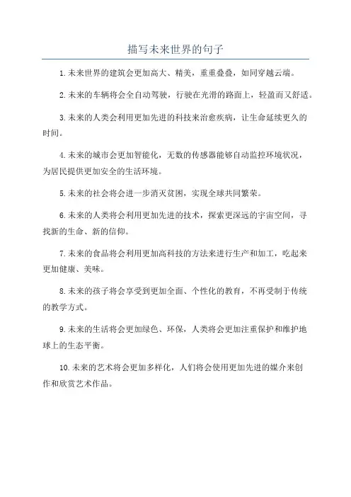 描写未来世界的句子