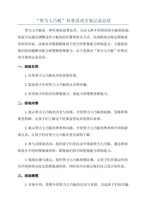 “智力七巧板”科普活动方案记录总结