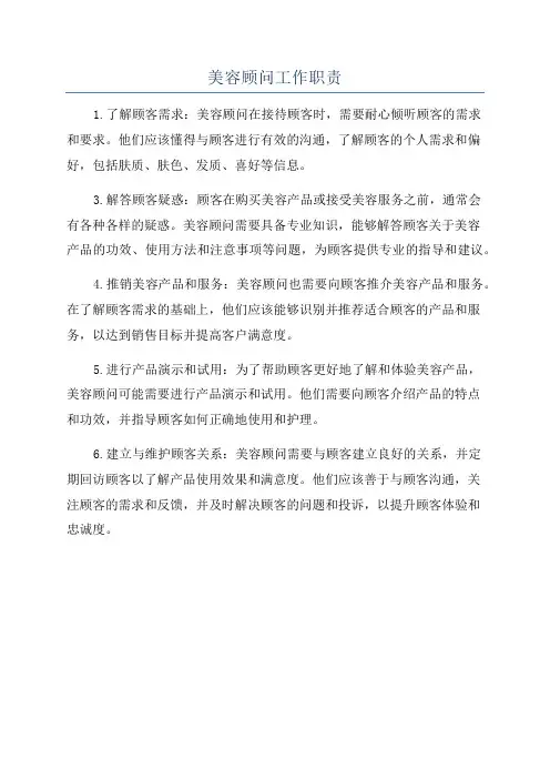 美容顾问工作职责