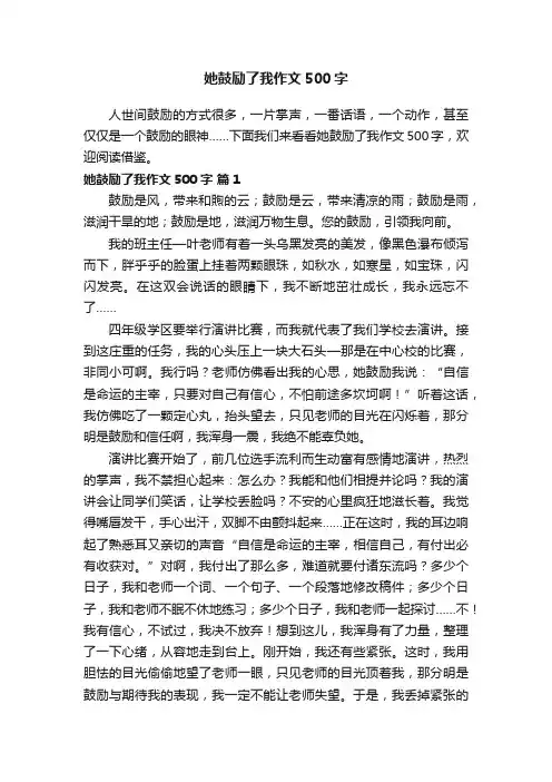 她鼓励了我作文500字