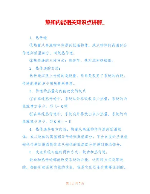 热和内能相关知识点讲解_