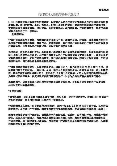 阀门密封及性能等各种试验方法
