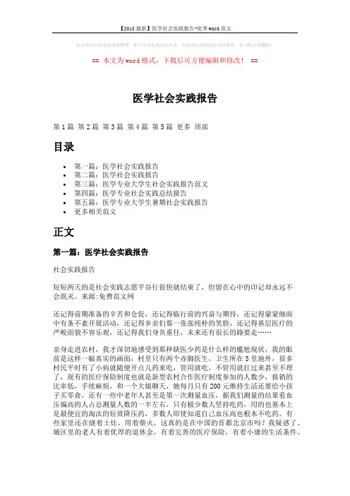 【2018最新】医学社会实践报告-优秀word范文 (9页)
