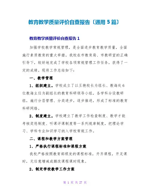 教育教学质量评价自查报告(通用5篇)