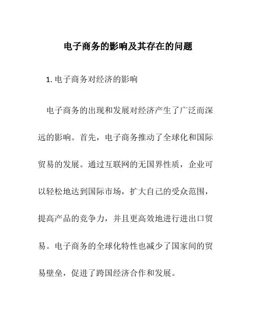 电子商务的影响及其存在的问题