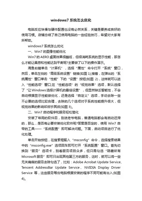 windows7系统怎么优化