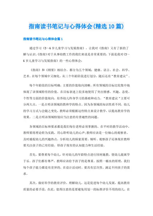 指南读书笔记与心得体会(精选10篇)
