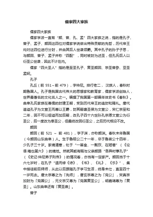 儒家四大家族