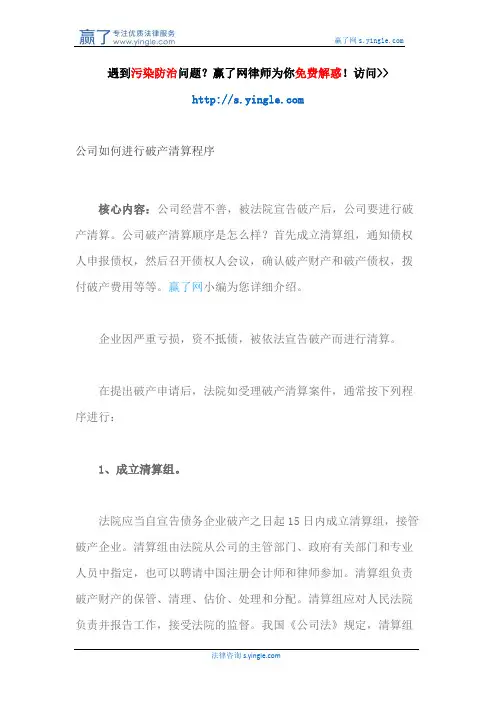 公司如何进行破产清算程序