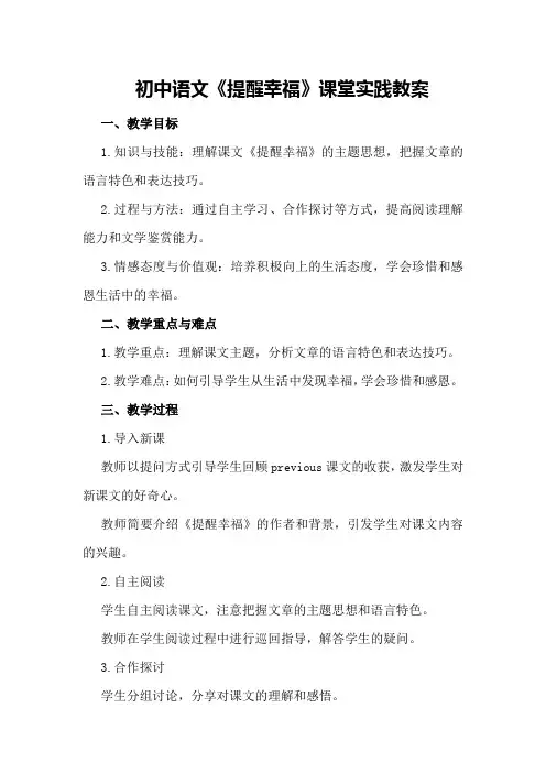 初中语文《提醒幸福》课堂实践教案