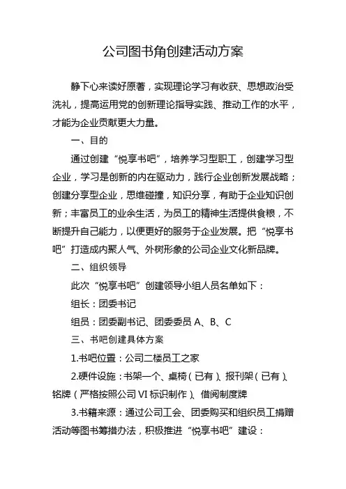 公司图书角创建活动方案