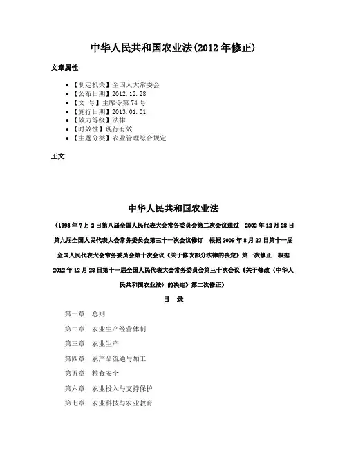 中华人民共和国农业法(2012年修正)