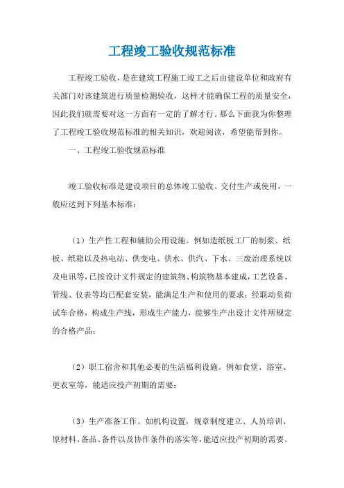 工程竣工验收规范标准