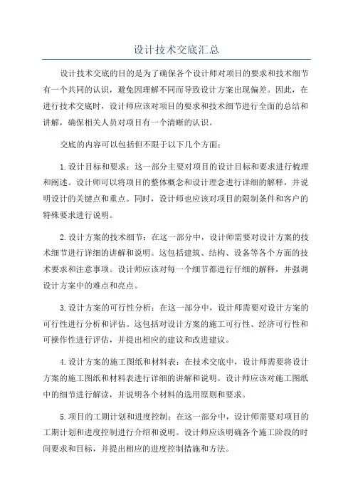 设计技术交底汇总