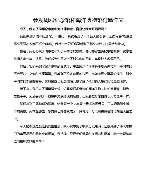 参观周邓纪念馆和海洋博物馆有感作文