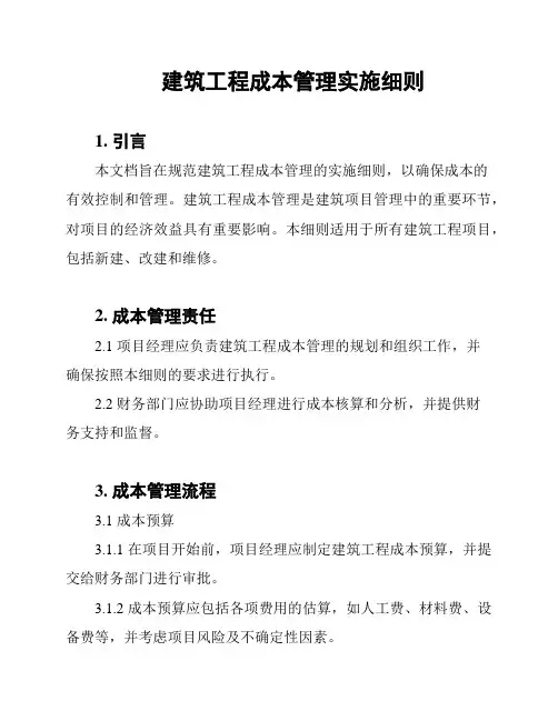 建筑工程成本管理实施细则