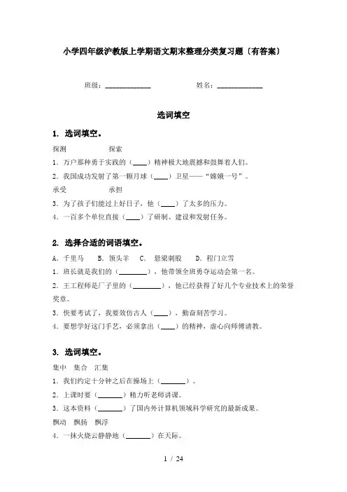 小学四年级沪教版上学期语文期末整理分类复习题〔有答案〕
