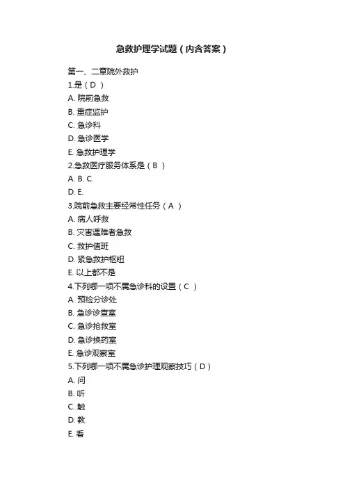 急救护理学试题（内含答案）