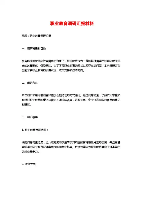 职业教育调研汇报材料