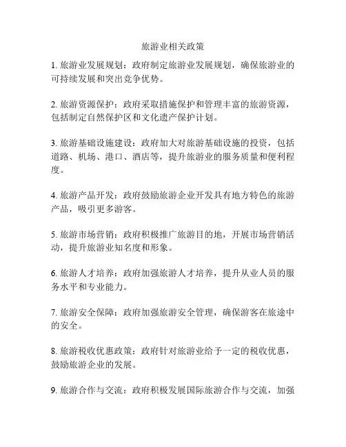 旅游业相关政策
