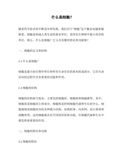 什么是细胞？