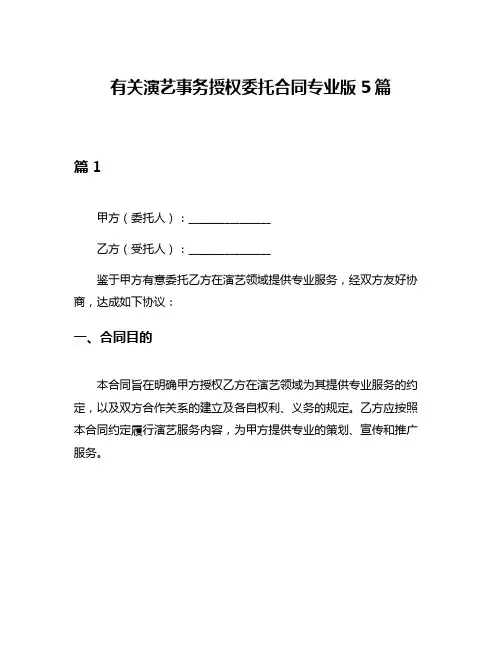 有关演艺事务授权委托合同专业版5篇