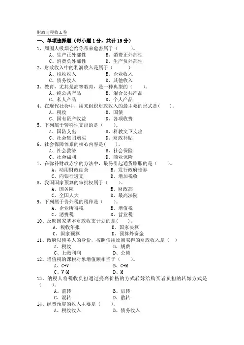 税务-财政与税收A卷及答案 精品