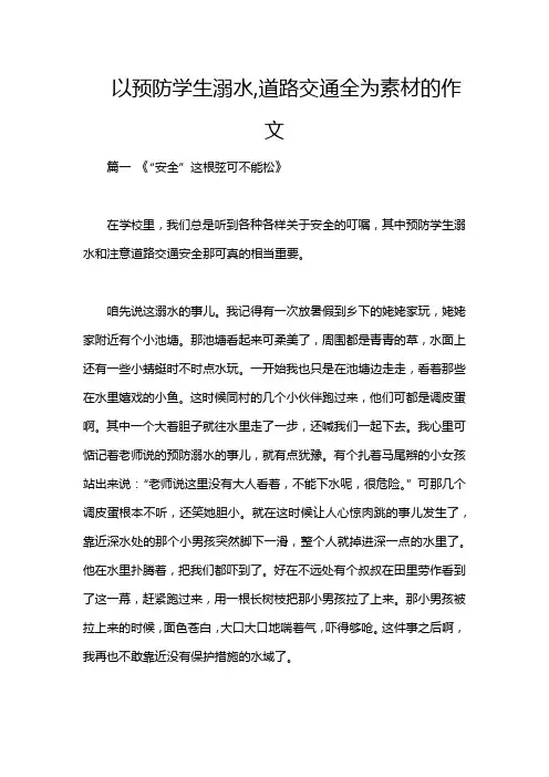 以预防学生溺水,道路交通全为素材的作文