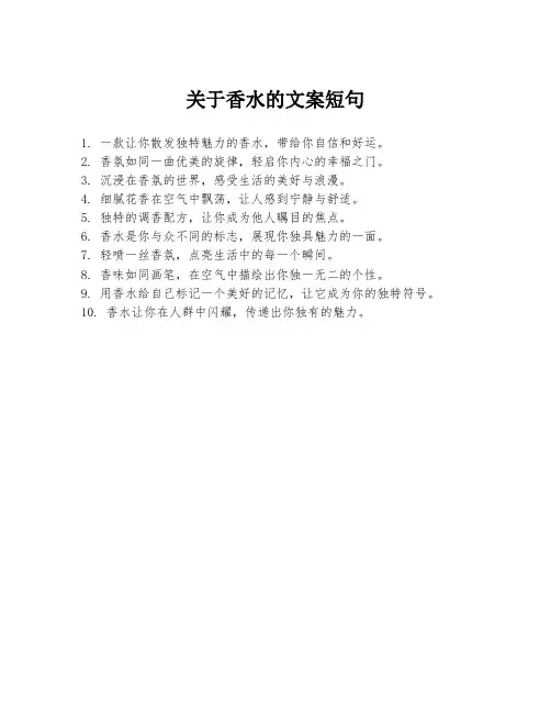 关于香水的文案短句