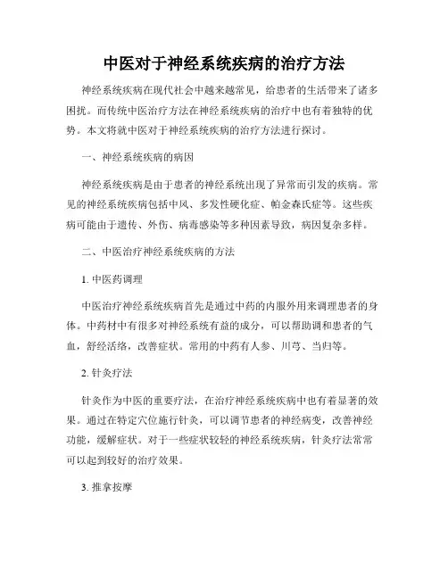 中医对于神经系统疾病的治疗方法