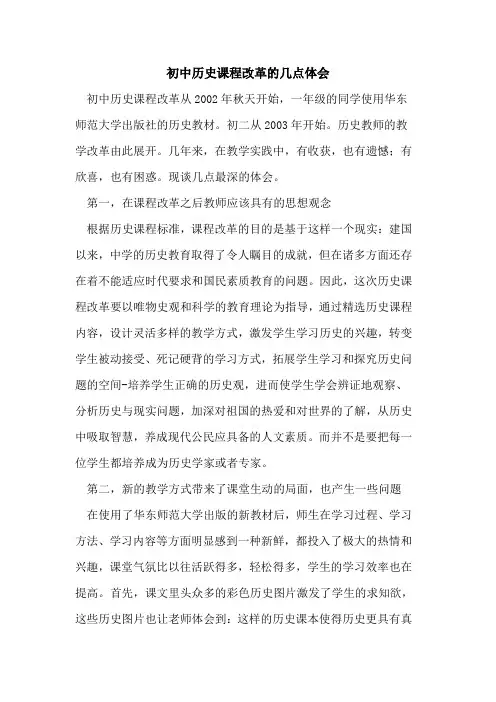 初中历史课程改革几点体会论文