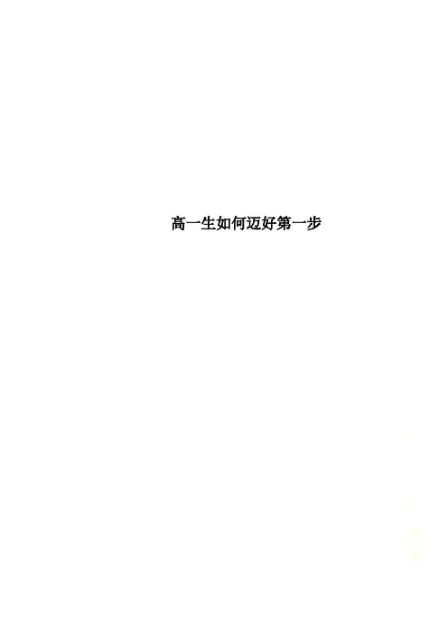 高一生如何迈好第一步