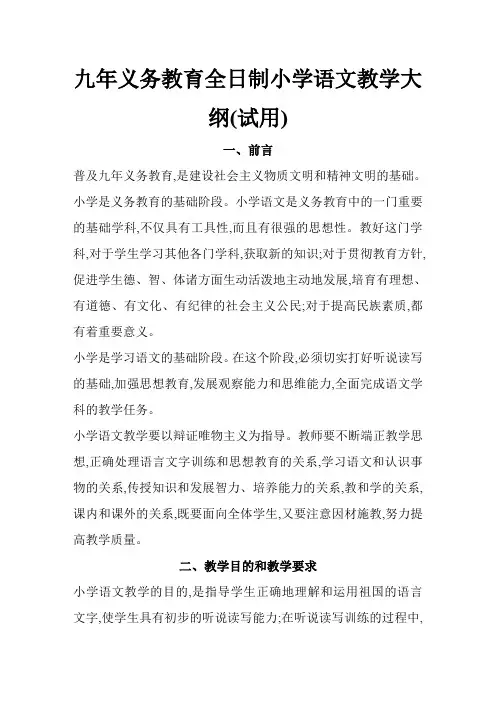 九年义务教育全日制小学语文教学大纲