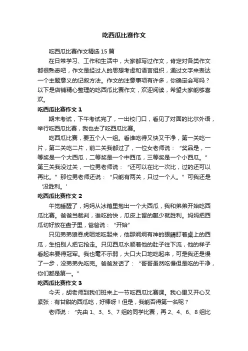 吃西瓜比赛作文